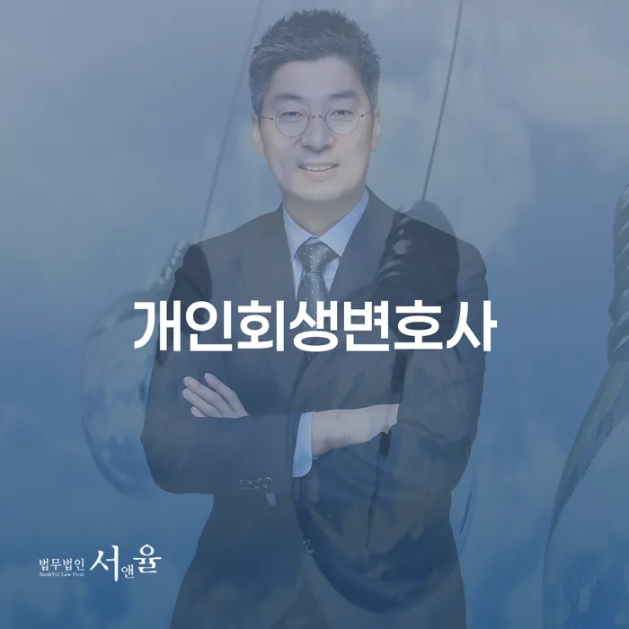 필동 개인회생변호사와 함께하는 효과적인 부채 해결