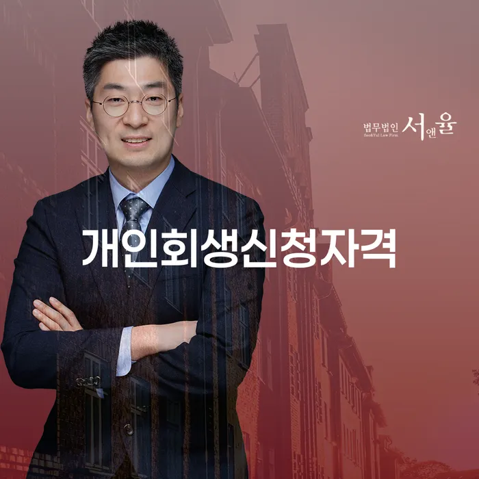 석촌동 개인회생 신청자격과 절차