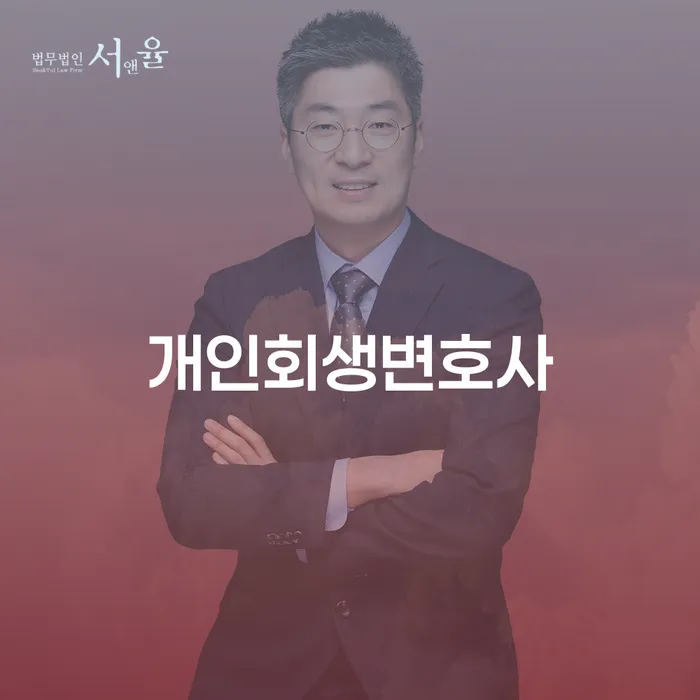 길음동개인회생변호사의 역할과 개인회생 절차의 이해