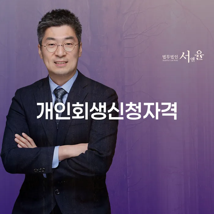 서림동 개인회생 신청 자격과 절차