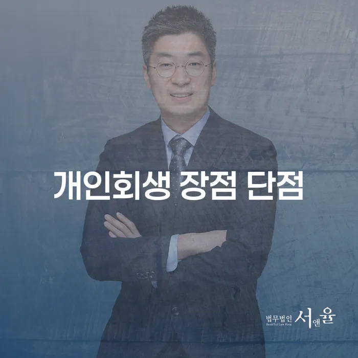 화곡동 개인회생의 장점과 단점