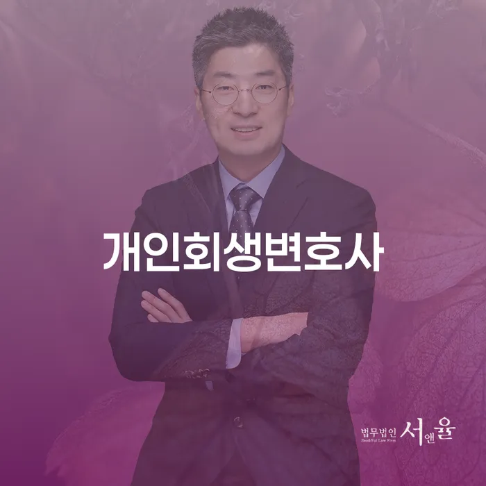 미성동 개인회생 변호사와 함께하는 채무 해결 가이드