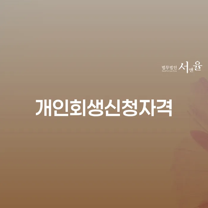 가리봉동 개인회생 신청자격과 절차 이해하기