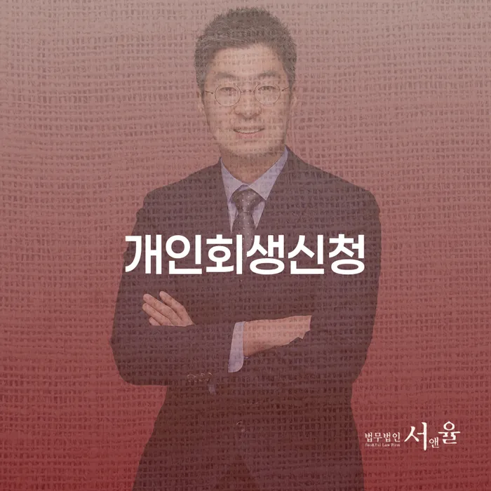 상일1동 개인회생 신청으로 채무 조정하기