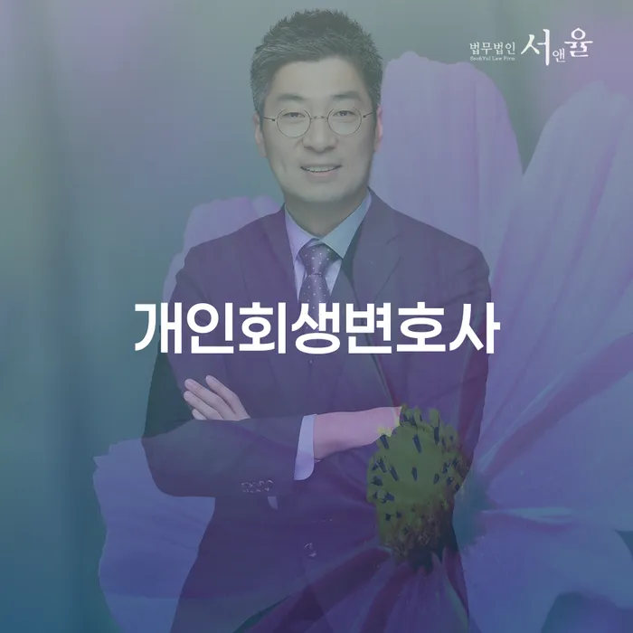 쌍문동 개인회생변호사와 함께하는 채무 해결의 지름길