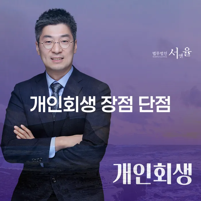 잠실본동 개인회생의 장점과 단점