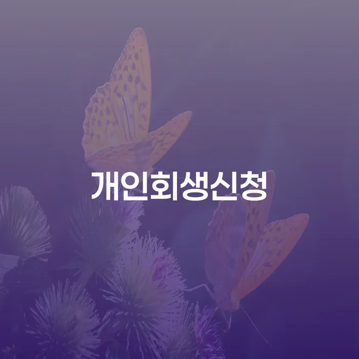 중곡동 개인회생신청 방법과 성공 사례