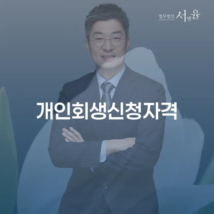 상도동 개인회생신청자격과 절차
