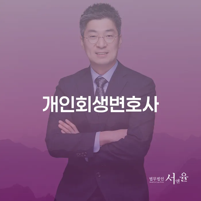 청운효자동 개인회생변호사로 채무 해결