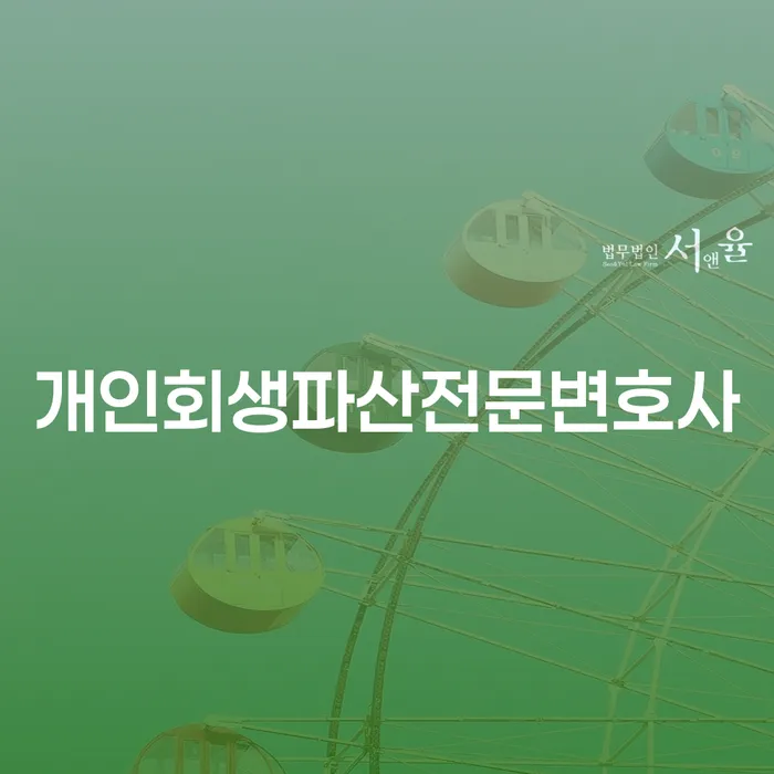 성주군개인회생파산전문변호사와 함께하는 개인회생의 길