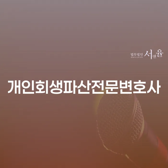 칠곡군개인회생파산전문변호사로 채무 해결하기
