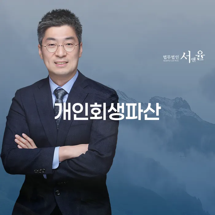 장안구 개인회생 파산 절차와 실질적 혜택
