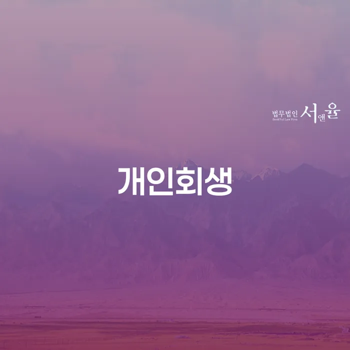 고령군 개인회생 신청자격요건 및 절차 안내