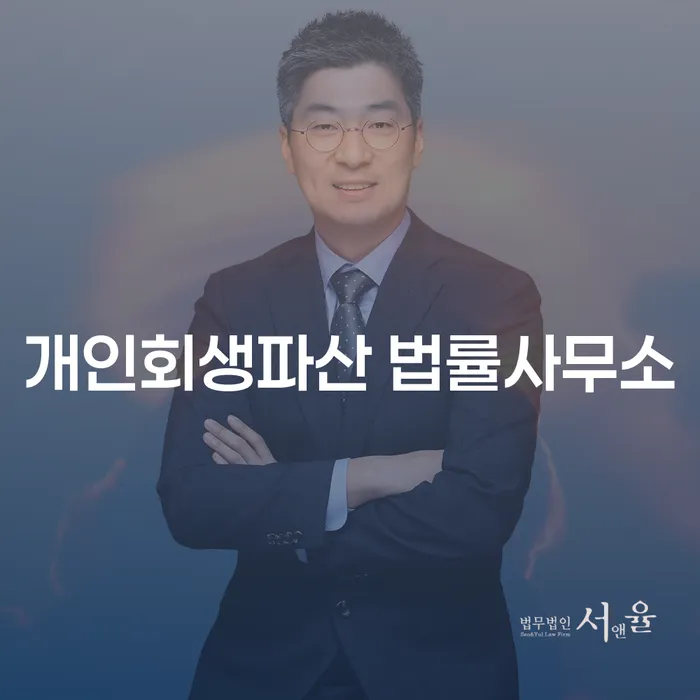 서산시 개인회생파산 법률사무소의 역할과 중요성