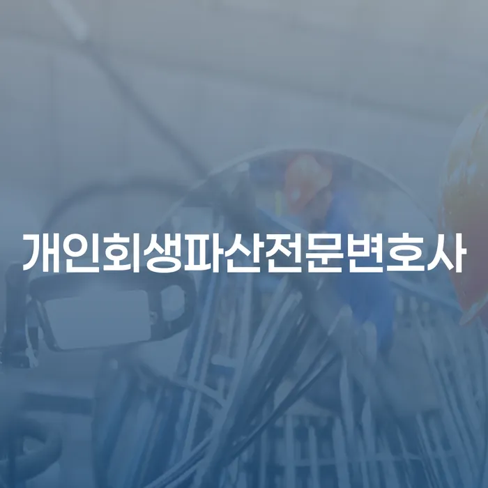 서원구 개인회생파산전문변호사와 함께하는 현명한 채무 해결