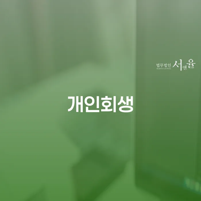 통영시 개인회생 신청, 어떻게 준비해야 할까요?