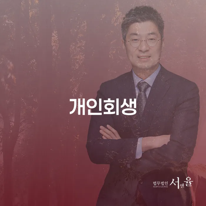 영도 개인회생, 어떻게 시작해야 할까요?