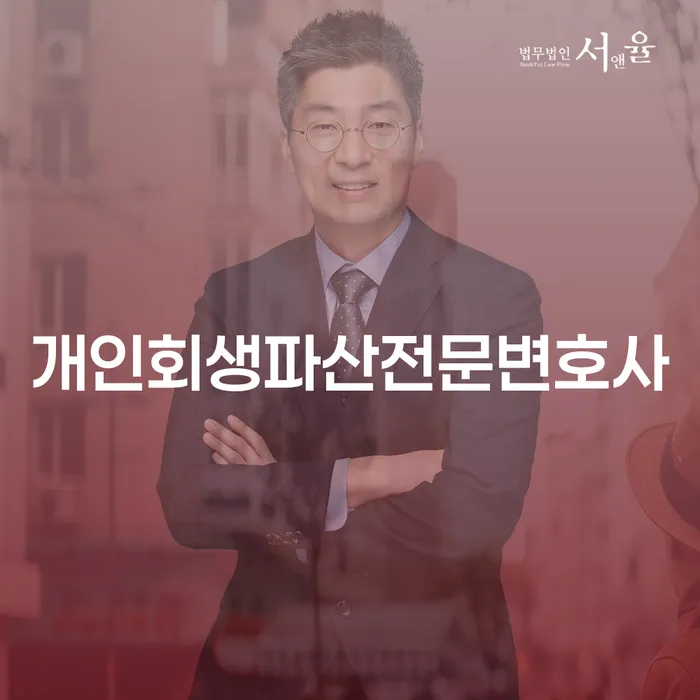 화천개인회생파산전문변호사와 함께하는 경제적 자립의 길