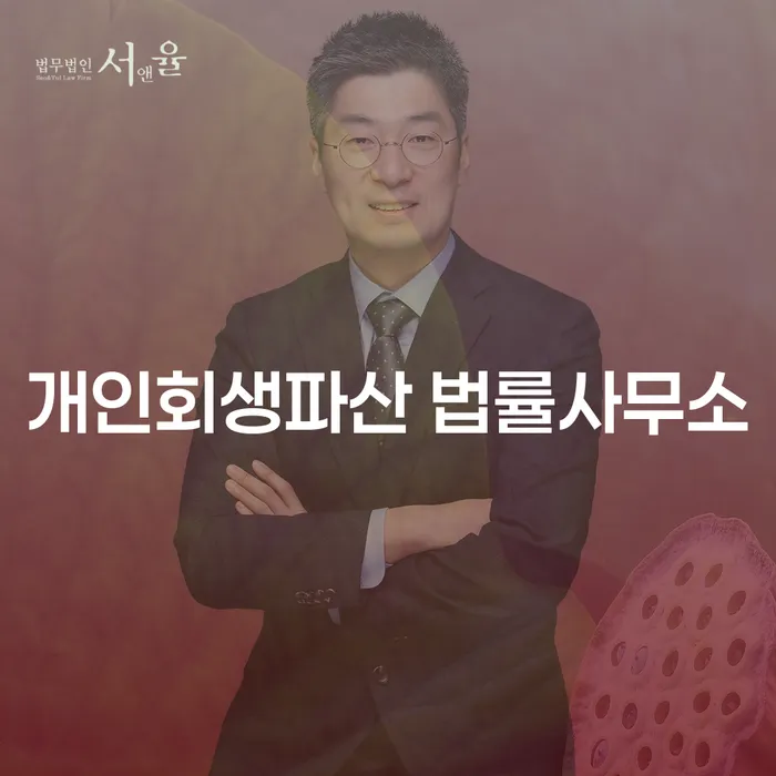 하동 개인회생파산 법률사무소에서 채무 문제 해결할 수 있을까요?