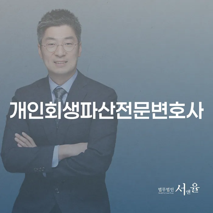 중랑 개인회생파산전문변호사에게 물어보세요: 채무 해결의 길잡이가 되어드립니다