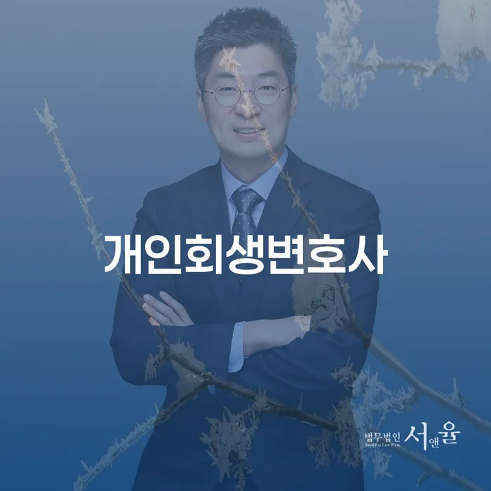 보성 개인회생변호사에게 상담받아야 할 이유가 무엇인가요?