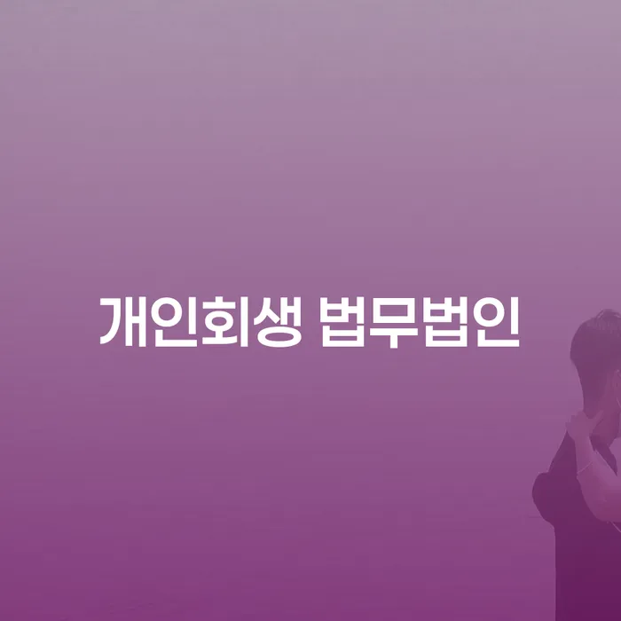 남양주시 개인회생 법무법인 선택, 올바른 길을 찾는 방법은?