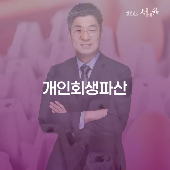 일산서 개인회생파산, 어떻게 시작해야 할까요?