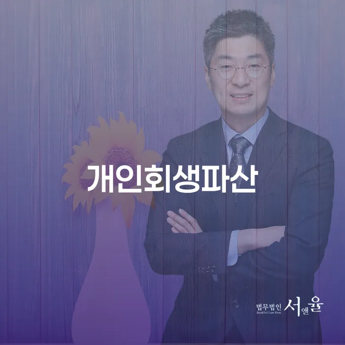 영양에서 개인회생과 파산을 고려하는 분들을 위한 안내