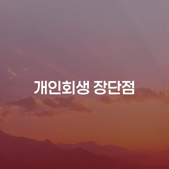 개인회생 장단점: 개인회생 신청이 필요한 이유는 무엇일까요?