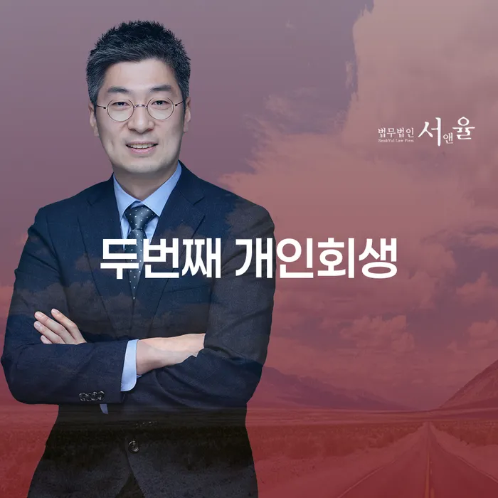 두번째 개인회생을 고민하고 계신가요?