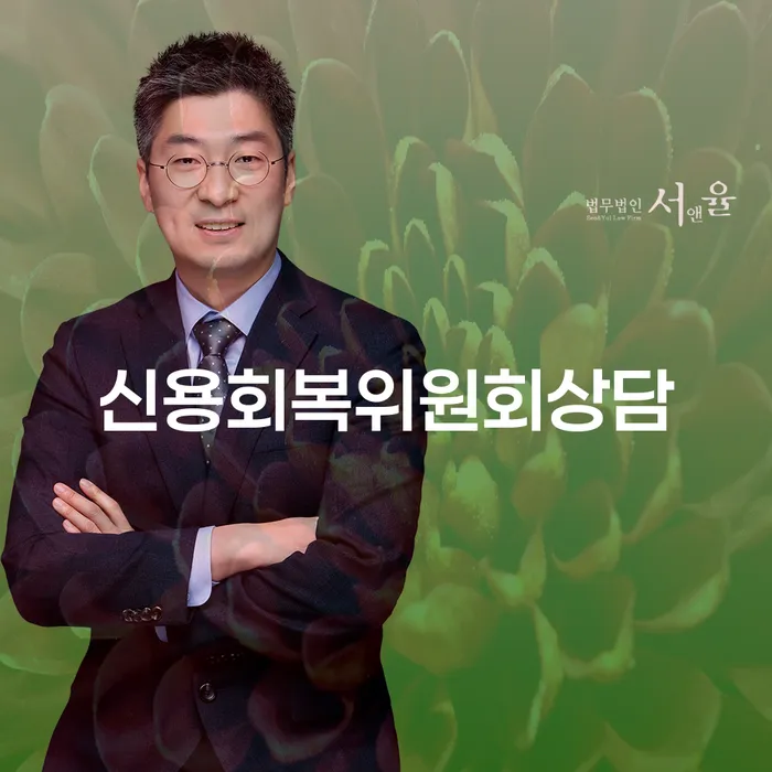 신용회복위원회상담, 채무조정의 올바른 길은 무엇일까요?