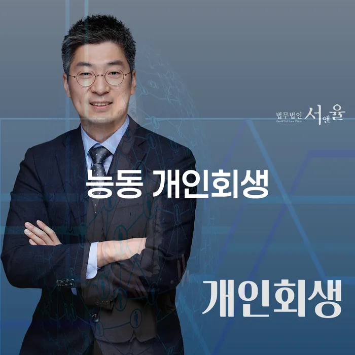 능동 개인회생, 당신에게 필요한 선택일까요?