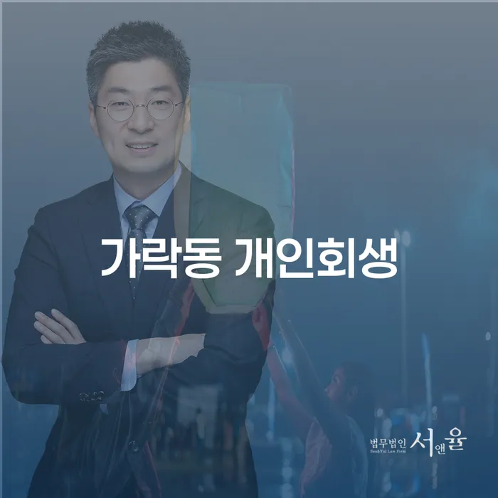 가락동 개인회생과 개인파산, 어떤 선택이 현명할까?