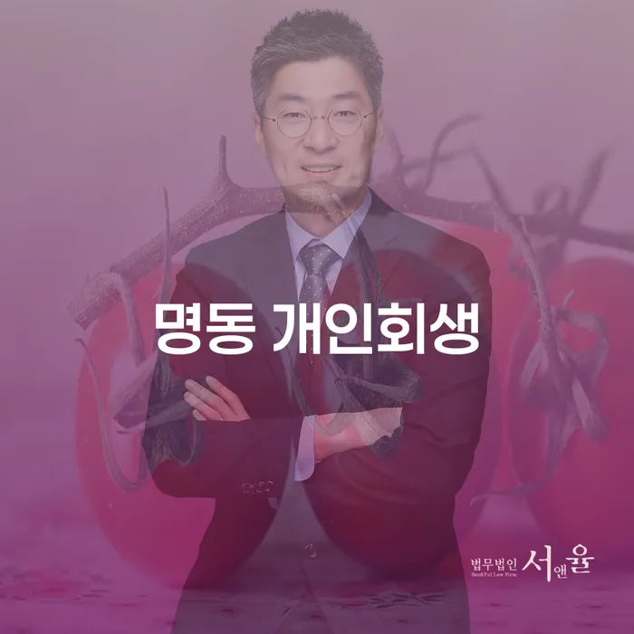 명동 개인회생, 채무로부터 벗어나는 길을 찾나요?