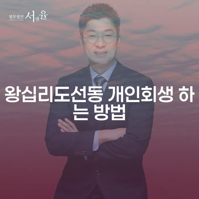 왕십리도선동 개인회생 하는 방법: 어떻게 시작해야 할까요?