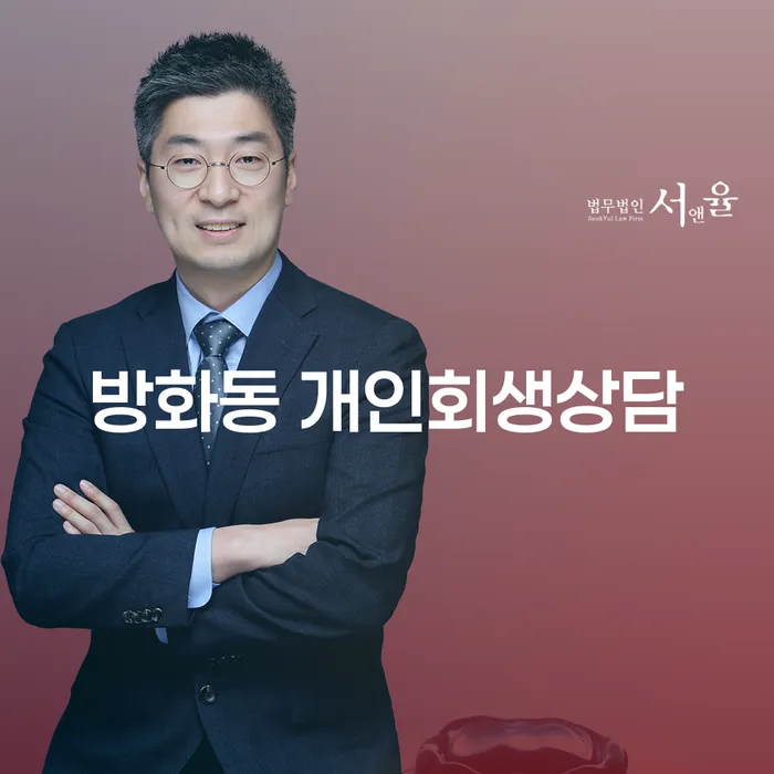 방화동 개인회생상담, 지금 당장 필요한 이유는 무엇일까요?
