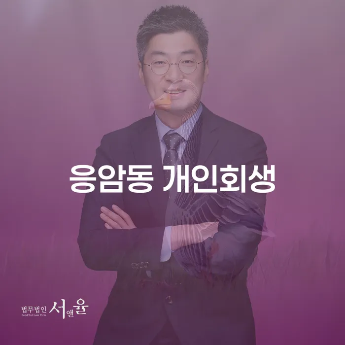 응암동 개인회생은 어떻게 도움을 줄 수 있을까요?