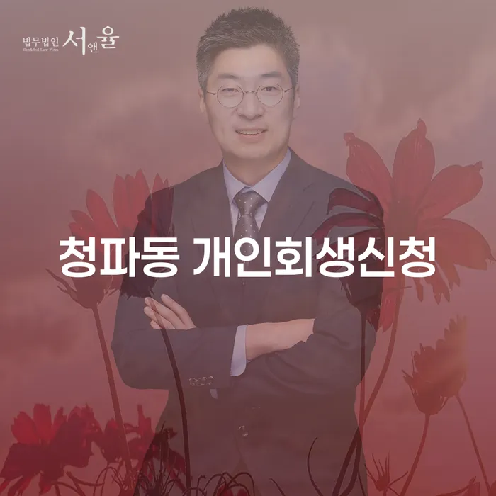 청파동 개인회생신청: 어떻게 시작해야 할까요?