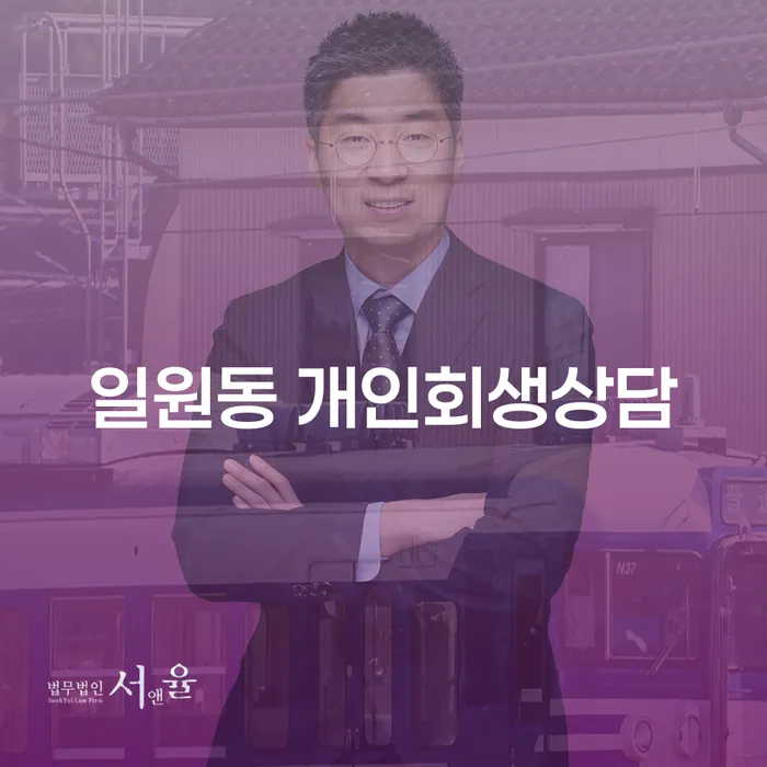 일원동 개인회생상담: 채무 문제 해결의 시작, 무엇을 알아야 할까?