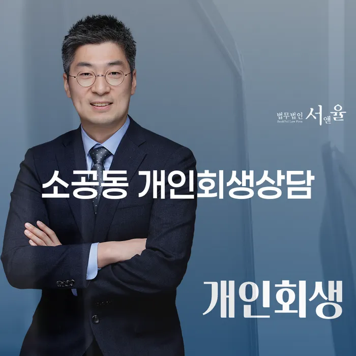 소공동 개인회생상담, 정말 필요한 이유는 무엇일까요?