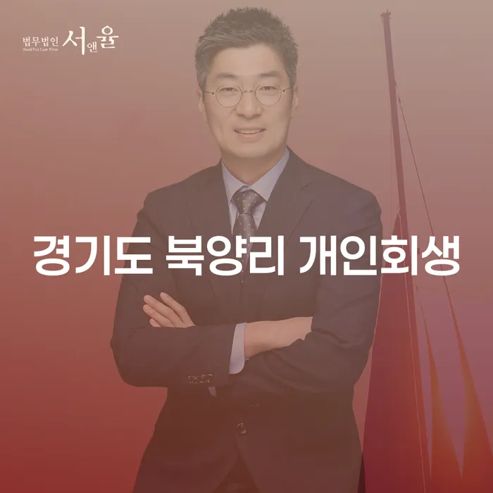 경기도 북양리에서 개인회생을 신청하는 방법은 무엇일까요?