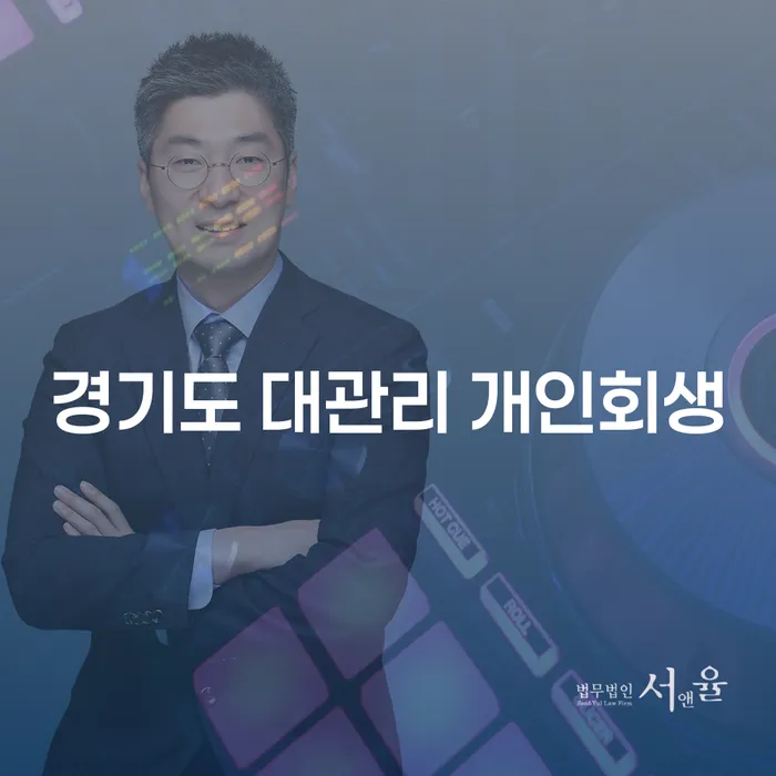 경기도 대관리에서 개인회생 신청, 나에게 맞는 방법은?