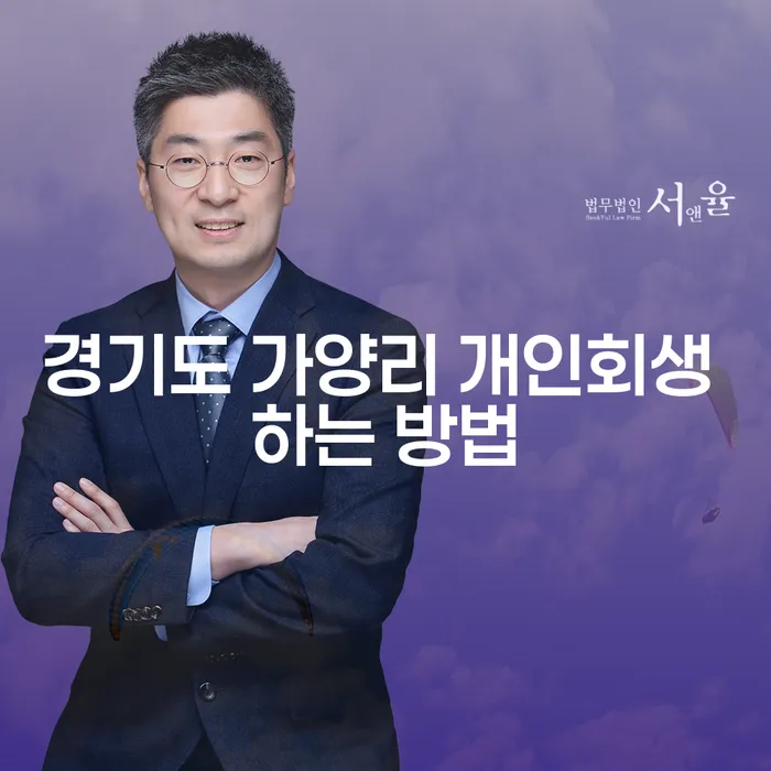 경기도 가양리 개인회생 하는 방법을 알아보세요!