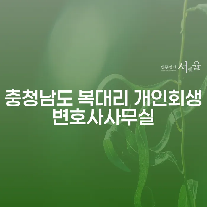 충청남도 복대리에서 개인회생을 고려 중이신가요? 꼭 알아야 할 정보들!