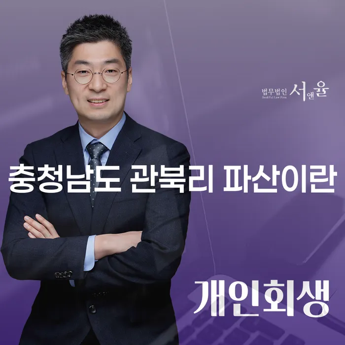 충청남도 관북리에서 파산을 고민하신다면? 개인회생과 파산의 차이를 알아보세요!