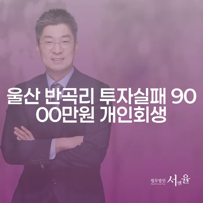 울산 반곡리 투자실패, 9000만원 개인회생이 필요할까요?