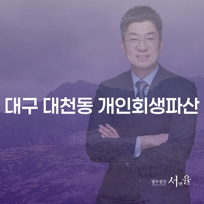 대구 대천동 개인회생파산, 신용회복중연체 문제 해결 방법은?