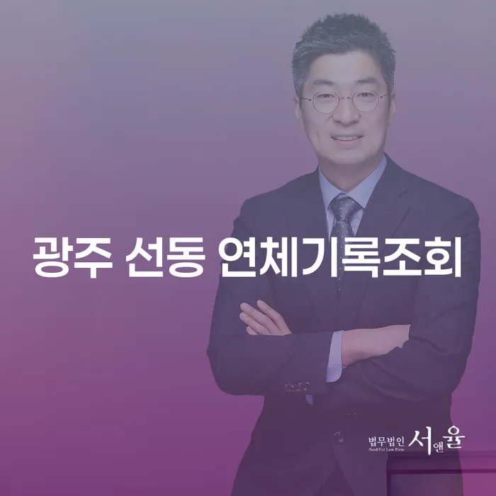 광주 선동 연체기록조회, 채무감면으로 채무 부담을 줄일 수 있나요?