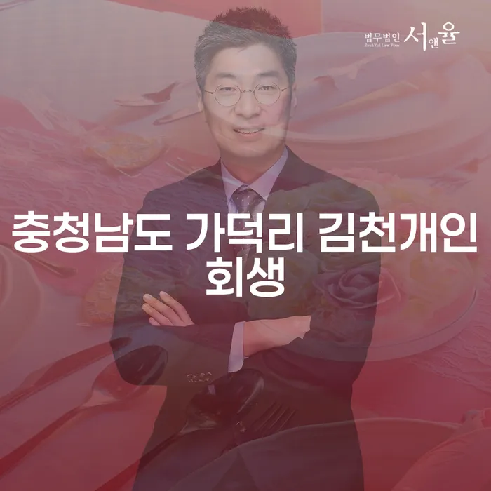 충청남도 가덕리 김천개인회생, 어떻게 해야 할까요?