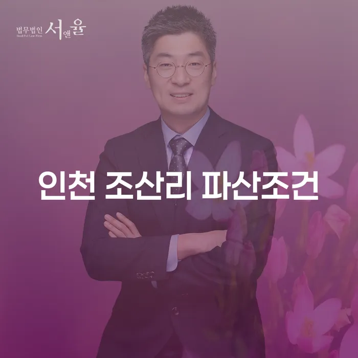 인천 조산리에서 파산을 고려하고 계신가요?
